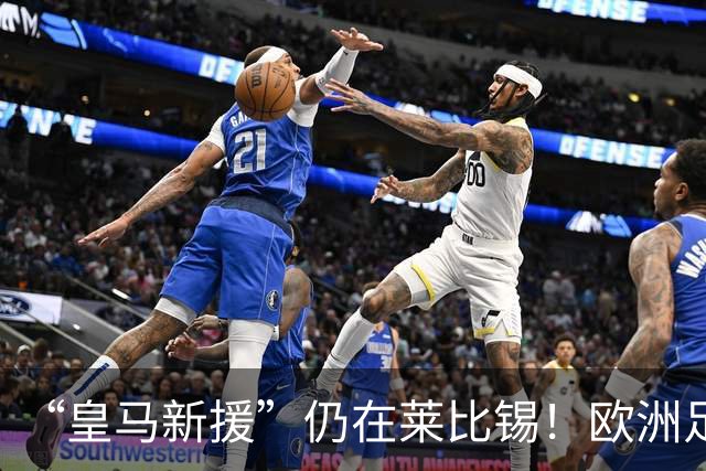 “皇马新援”仍在莱比锡！欧洲足坛静待边锋大挪移