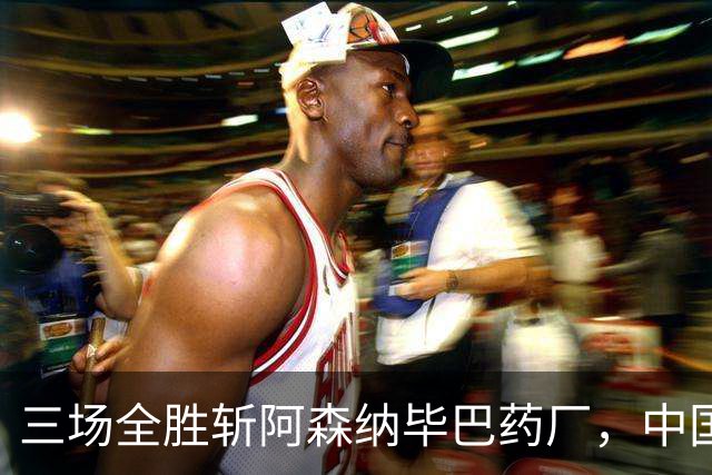 三场全胜斩阿森纳毕巴药厂，中国U17凭啥让球迷跳波兹南舞？