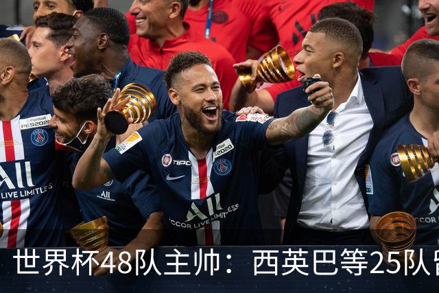 世界杯48队主帅：西英巴等25队留任 法德等18队换帅