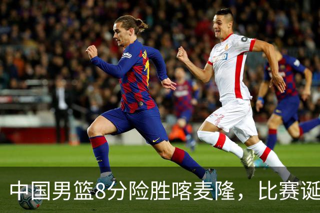 中国男篮8分险胜喀麦隆，比赛诞生2个意想不到，世预赛首战卡塔尔值得期待