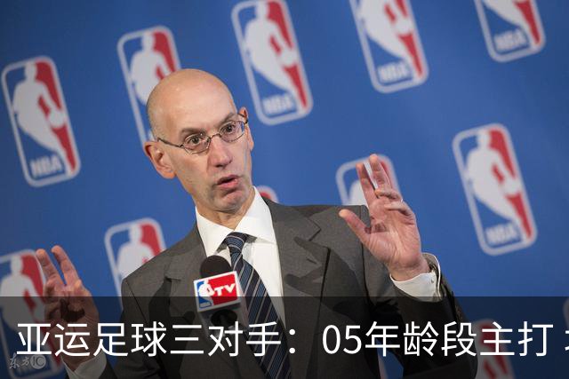 亚运足球三对手：05年龄段主打 均为年内重组队伍