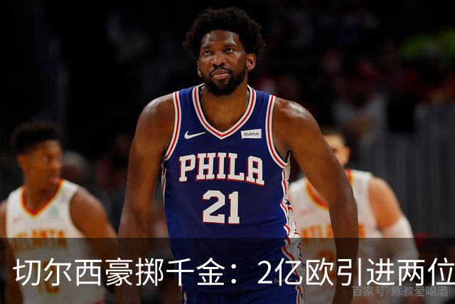 切尔西豪掷千金：2亿欧引进两位球员，伯利时代总投入破20亿