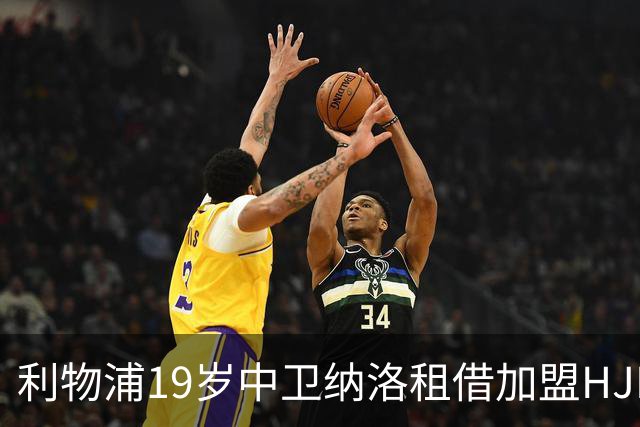 利物浦19岁中卫纳洛租借加盟HJK赫尔辛基 一线队首秀仅4分钟就被罚下
