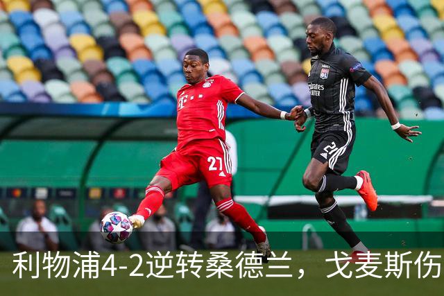 利物浦4-2逆转桑德兰，戈麦斯伤退，索博、基耶萨破门
