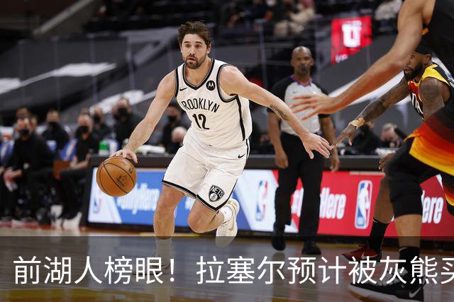 前湖人榜眼！拉塞尔预计被灰熊买断或交易 半年已被交易两次