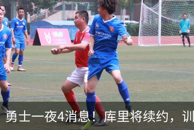 勇士一夜4消息！库里将续约，训练营合同追本西，又看上3大新援