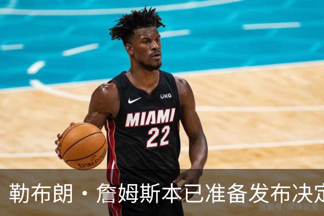 勒布朗·詹姆斯本已准备发布决定，恼火NBA总裁催其做决定，暂缓