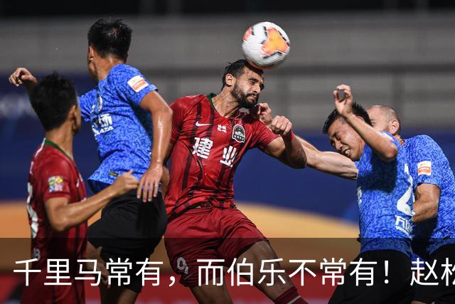 千里马常有，而伯乐不常有！赵松源会是我们的“国产哈兰德”吗？