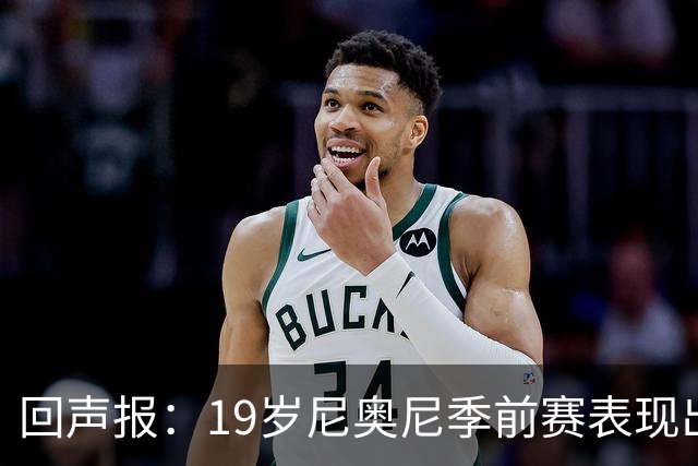 回声报：19岁尼奥尼季前赛表现出色，有望获得利物浦一线队位置