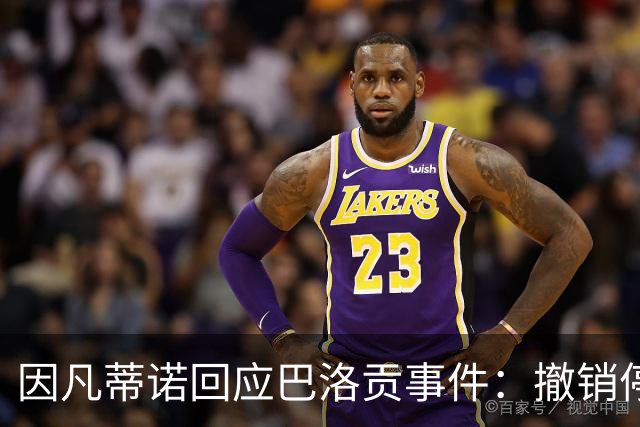 因凡蒂诺回应巴洛贡事件：撤销停赛是常规操作