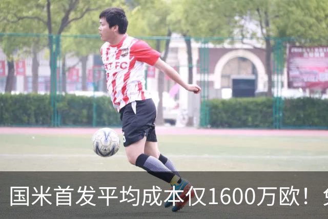 国米首发平均成本仅1600万欧！免签积累下优势，青训逐渐发力！