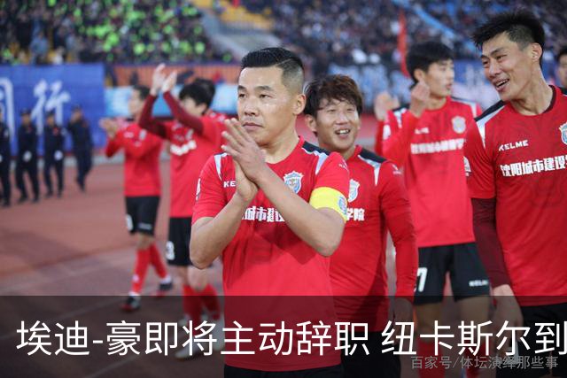 埃迪-豪即将主动辞职 纽卡斯尔到底发生了什么？