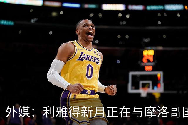 外媒：利雅得新月正在与摩洛哥国门布努谈解约