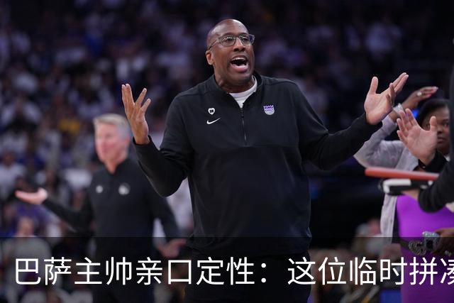 巴萨主帅亲口定性：这位临时拼凑的中卫是“世界级”天才
