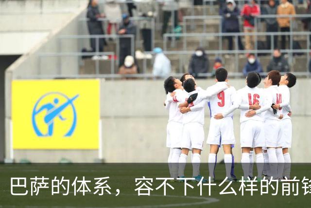 巴萨的体系，容不下什么样的前锋？