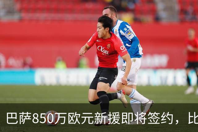 巴萨850万欧元新援即将签约，比利时18岁边锋或随队在英格兰完成首秀