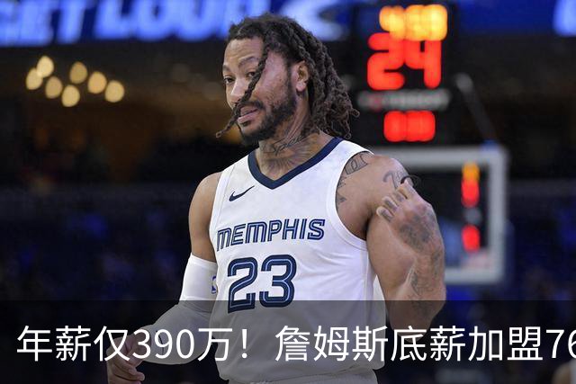 年薪仅390万！詹姆斯底薪加盟76人后薪资被18人碾压，菜鸟都比肩传奇