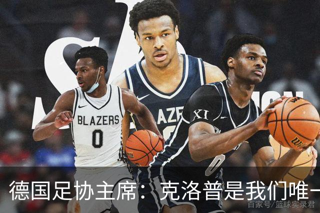 德国足协主席：克洛普是我们唯一的人选，他能重振德国足球