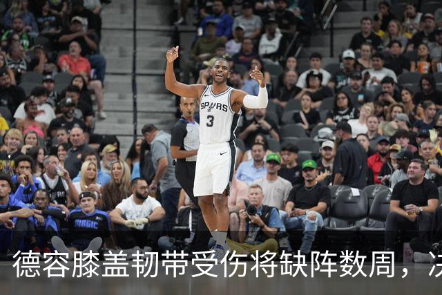 德容膝盖韧带受伤将缺阵数周，决定采取保守治疗暂不手术