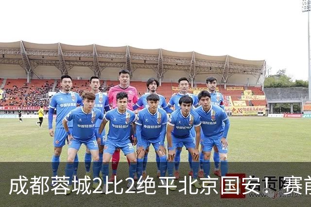 成都蓉城2比2绝平北京国安！赛前球迷用“ALL IN”鼓励球员全力以赴