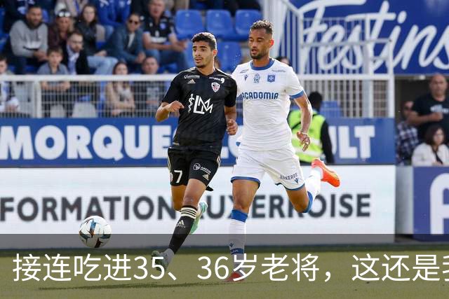 接连吃进35、36岁老将，这还是我们认识的切尔西嘛？