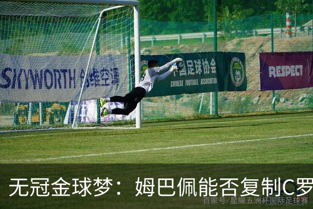 无冠金球梦：姆巴佩能否复制C罗2013年奇迹？