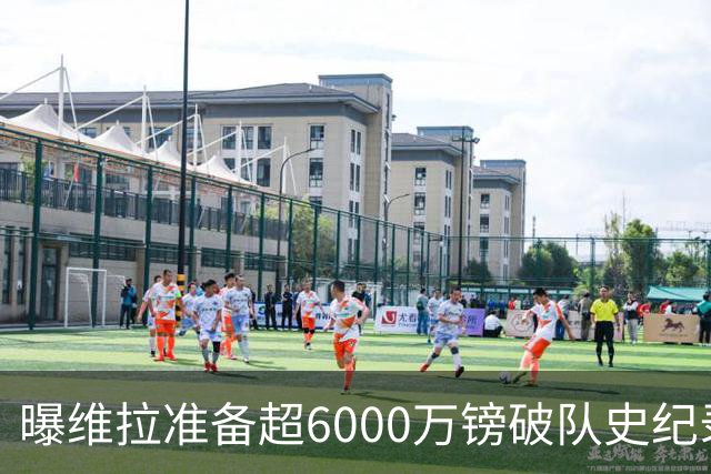 曝维拉准备超6000万镑破队史纪录签下杰克逊