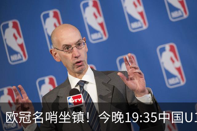 欧冠名哨坐镇！今晚19:35中国U17硬刚阿森纳，邝兆镭重回首发，徐正鹏待命替补席