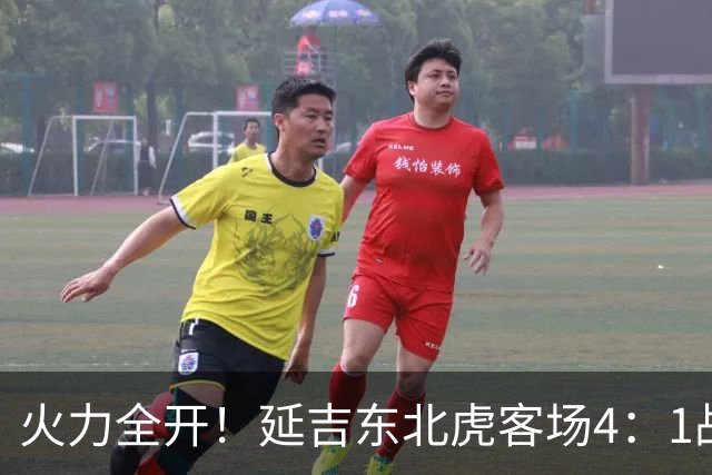 火力全开！延吉东北虎客场4：1战胜安图赤焰