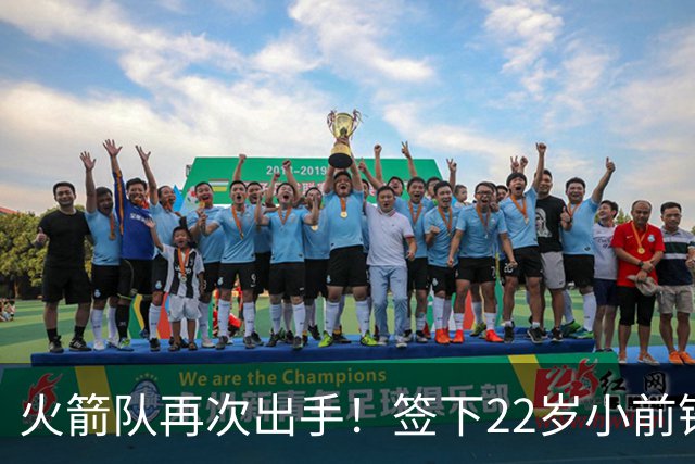 火箭队再次出手！签下22岁小前锋，场均3+1，堪称弱化版阿里扎