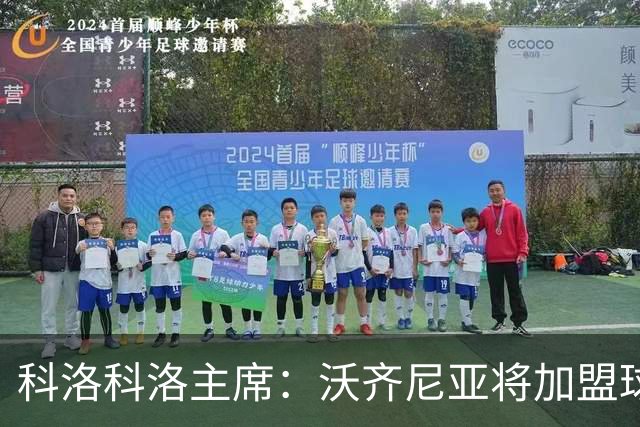 科洛科洛主席：沃齐尼亚将加盟球队，最终细节正在敲定中