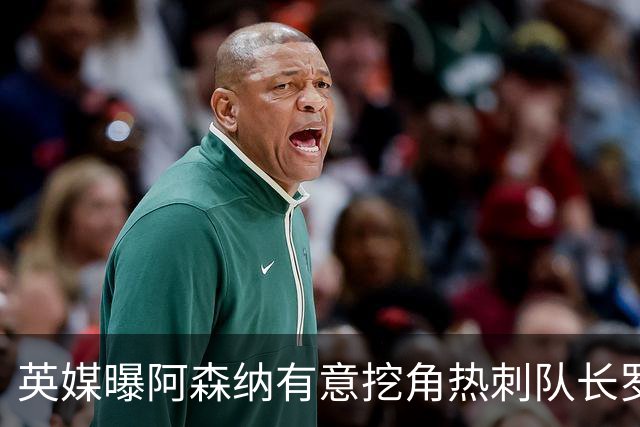 英媒曝阿森纳有意挖角热刺队长罗梅罗，国米领跑争夺战