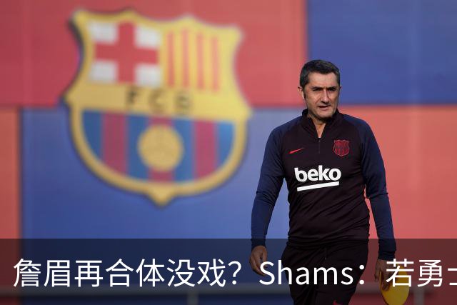 詹眉再合体没戏？Shams：若勇士要浓眉 得搭多个首轮+多个互换权