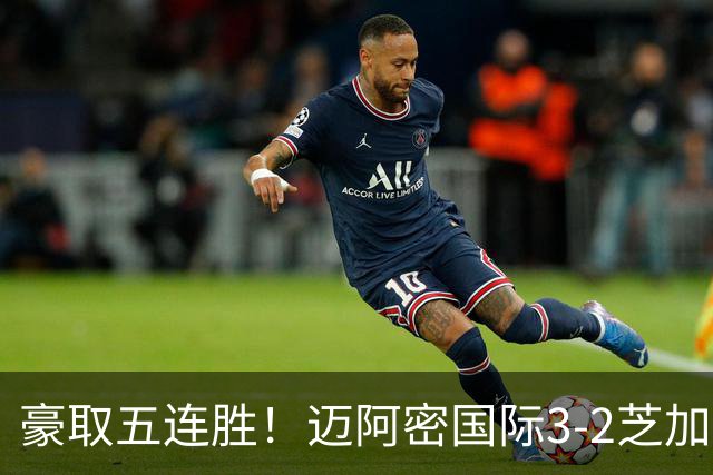 豪取五连胜！迈阿密国际3-2芝加哥火焰 莱万首秀苏牙双响诺沃送礼