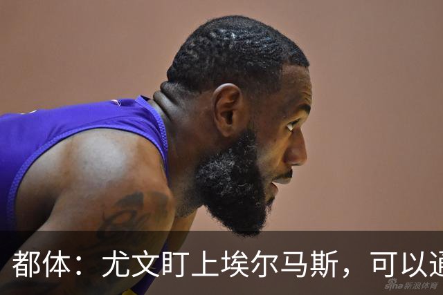 都体：尤文盯上埃尔马斯，可以通过带买断权的租借操作