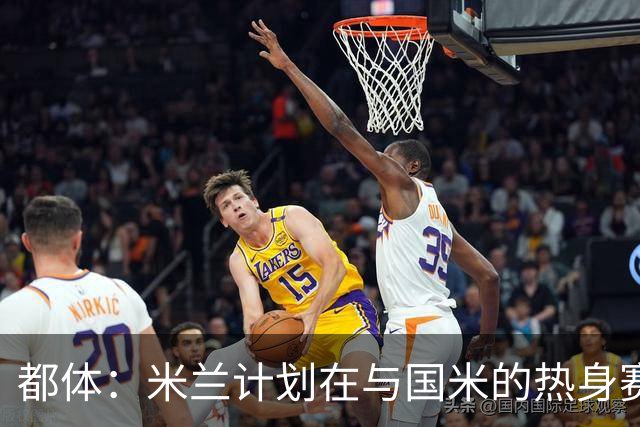 都体：米兰计划在与国米的热身赛中，球场部分看台组织致敬巴雷西