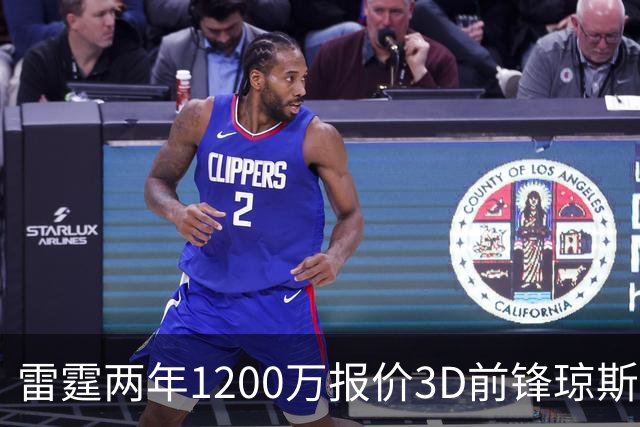雷霆两年1200万报价3D前锋琼斯 掘金48小时内必须做出抉择