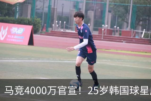 马竞4000万官宣！25岁韩国球星成队史首人！已夺12冠踢2届世界杯