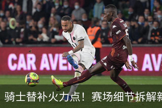 骑士替补火力点！赛场细节拆解新秀托马斯&梅里尔
