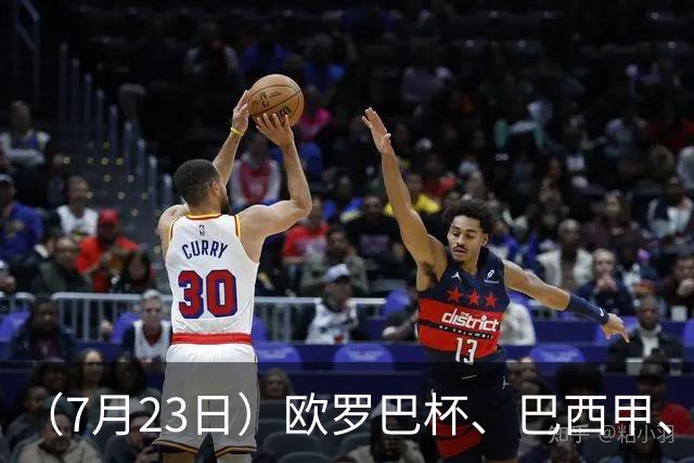 （7月23日）欧罗巴杯、巴西甲、篮球赛事前瞻、个人看法推荐！仅供参考！