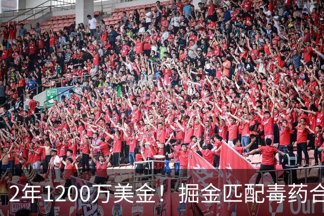 2年1200万美金！掘金匹配毒药合同，NBA首支第二土豪线球队诞生