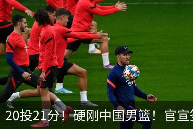 20投21分！硬刚中国男篮！官宣签约开拓者...