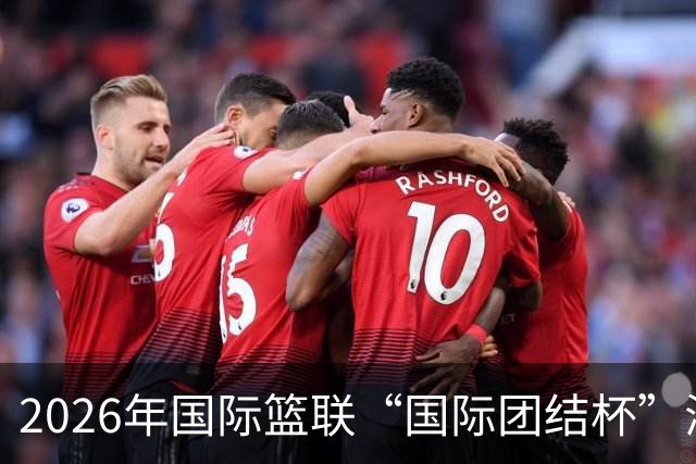 2026年国际篮联“国际团结杯”海口站比赛：中国男篮斩获三连胜