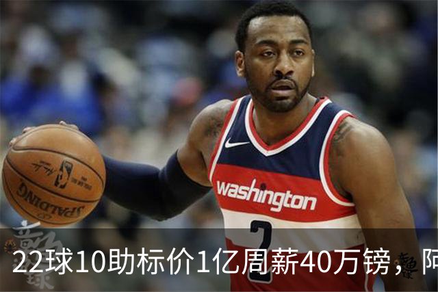 22球10助标价1亿周薪40万镑，阿森纳正式开启维尼修斯转会谈判