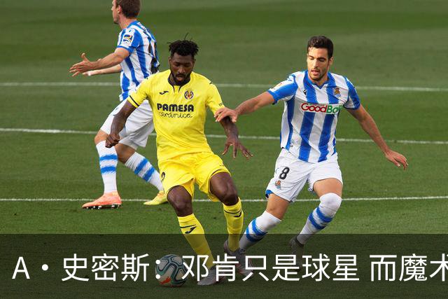 A·史密斯：邓肯只是球星 而魔术师乔丹科比詹库是超级巨星