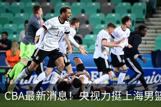 CBA最新消息！央视力挺上海男篮，王俊杰回到国家队，山东男篮停止引入王岚嵚