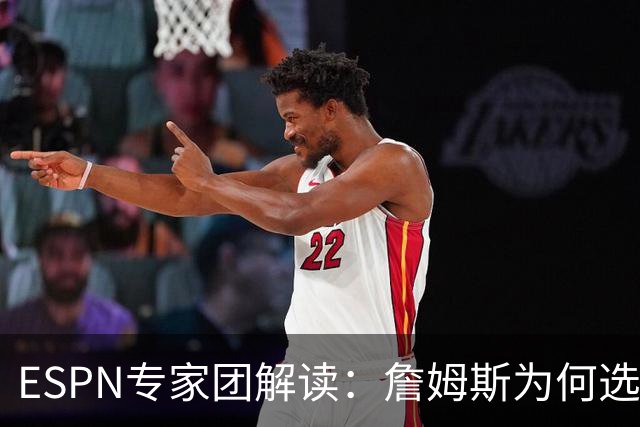 ESPN专家团解读：詹姆斯为何选择76人？为何不去勇士？