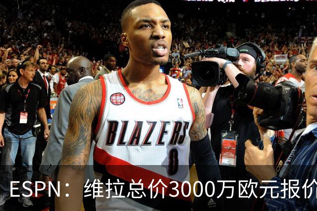ESPN：维拉总价3000万欧元报价阿兰，被帕尔梅拉斯拒绝